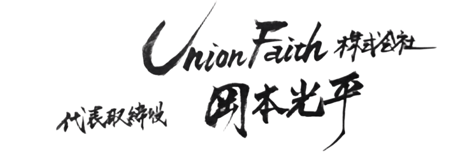 Union Faith株式会社 代表取締役 岡本 光平